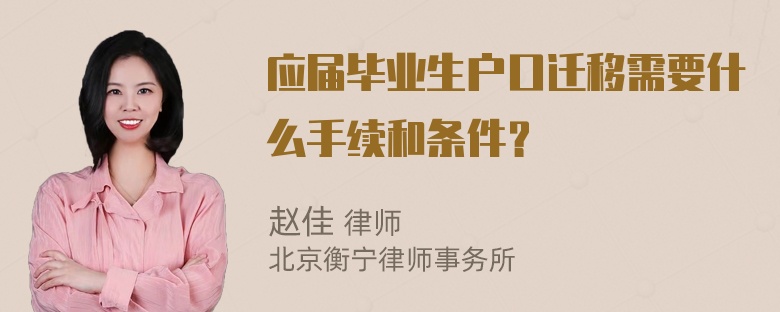 应届毕业生户口迁移需要什么手续和条件？