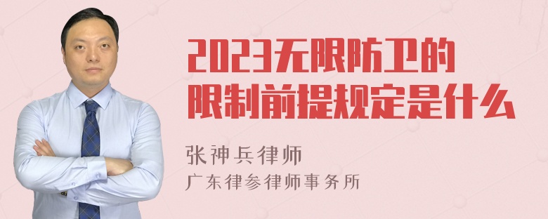 2023无限防卫的限制前提规定是什么