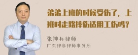 弟弟上班的时候受伤了，上班时走路摔伤适用工伤吗？