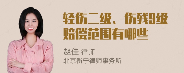 轻伤二级、伤残9级赔偿范围有哪些