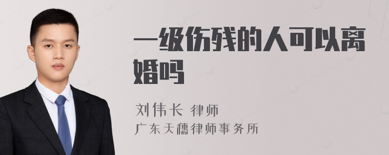 一级伤残的人可以离婚吗