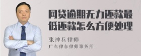 网贷逾期无力还款最低还款怎么方便处理