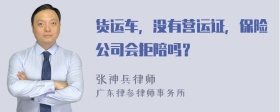 货运车，没有营运证，保险公司会拒陪吗？