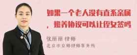 如果一个老人没有直系亲属，赡养协议可以让侄女签吗