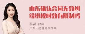 山东确认合同无效纠纷维权时效有限制吗