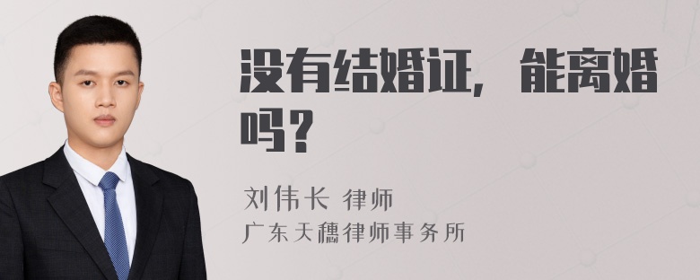 没有结婚证，能离婚吗？