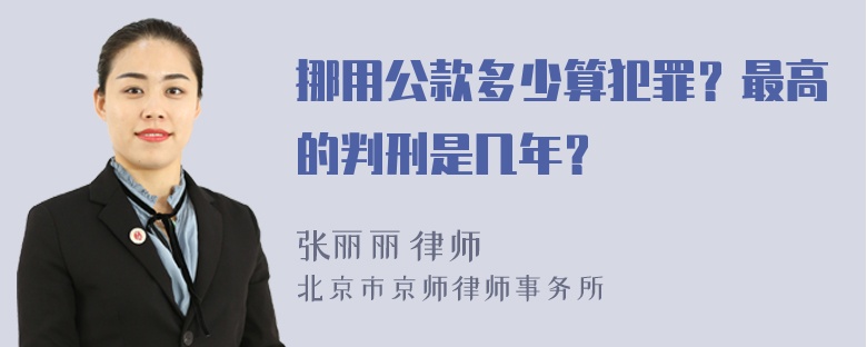 挪用公款多少算犯罪？最高的判刑是几年？