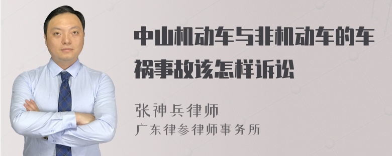 中山机动车与非机动车的车祸事故该怎样诉讼