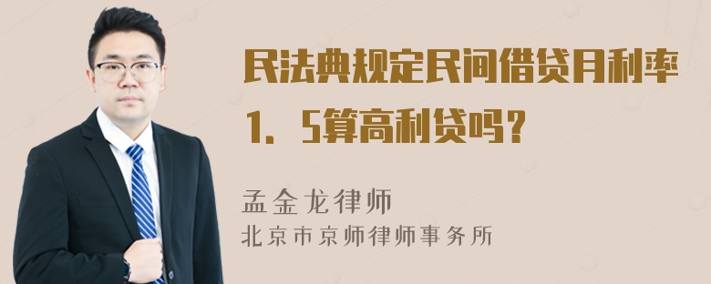 民法典规定民间借贷月利率1．5算高利贷吗？