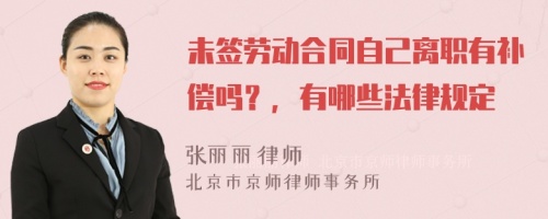 未签劳动合同自己离职有补偿吗？，有哪些法律规定