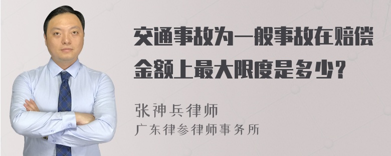 交通事故为一般事故在赔偿金额上最大限度是多少？