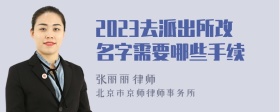 2023去派出所改名字需要哪些手续