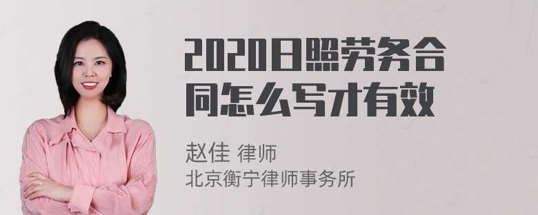 2020日照劳务合同怎么写才有效