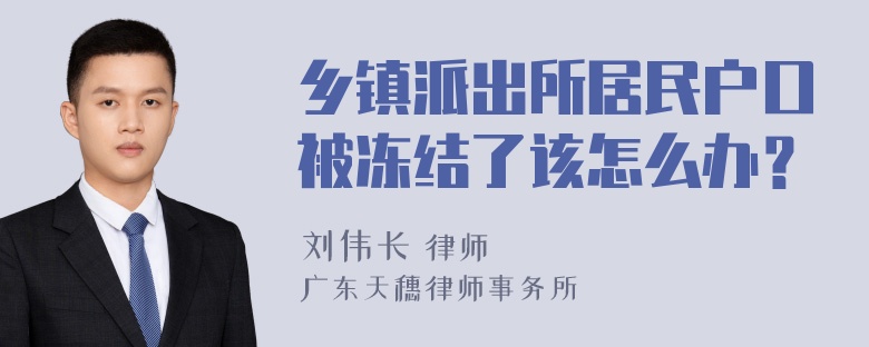 乡镇派出所居民户口被冻结了该怎么办？