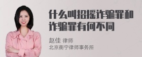 什么叫招摇诈骗罪和诈骗罪有何不同