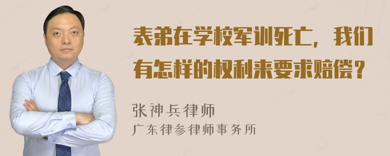 表弟在学校军训死亡，我们有怎样的权利来要求赔偿？