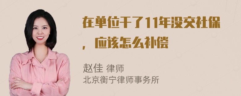 在单位干了11年没交社保，应该怎么补偿