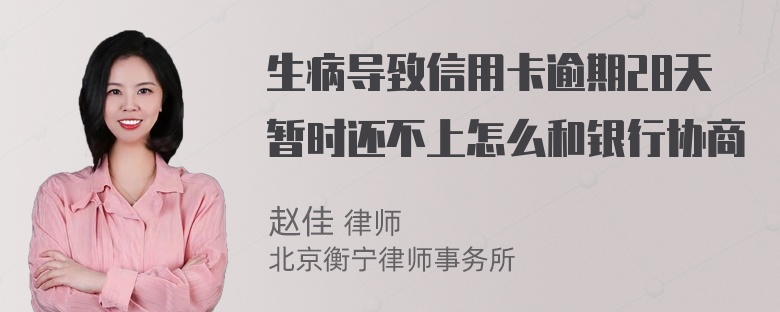 生病导致信用卡逾期28天暂时还不上怎么和银行协商