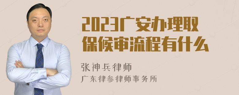 2023广安办理取保候审流程有什么