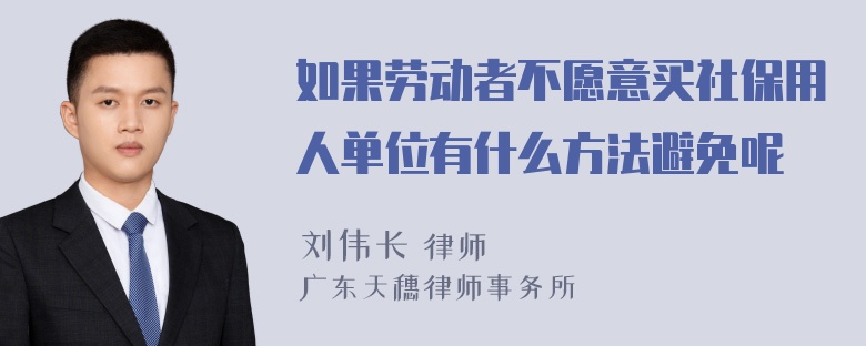 如果劳动者不愿意买社保用人单位有什么方法避免呢