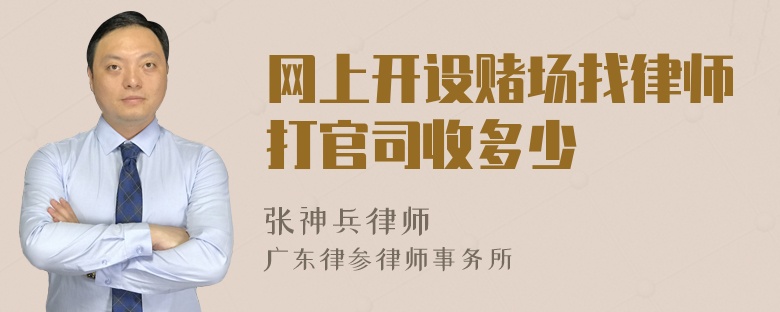 网上开设赌场找律师打官司收多少