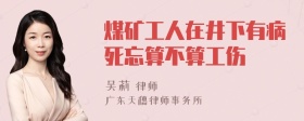 煤矿工人在井下有病死忘算不算工伤