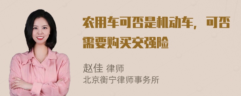 农用车可否是机动车，可否需要购买交强险