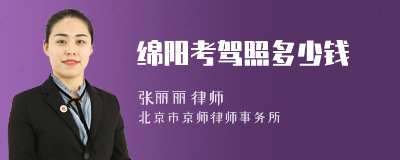 绵阳考驾照多少钱