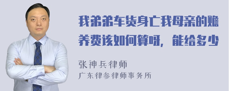 我弟弟车货身亡我母亲的赡养费该如何算呀，能给多少