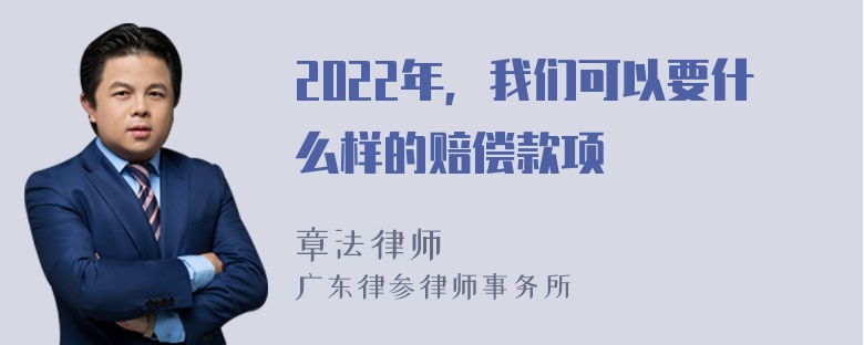 2022年，我们可以要什么样的赔偿款项