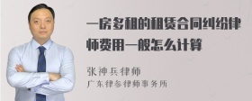 一房多租的租赁合同纠纷律师费用一般怎么计算