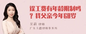 误工费有年龄限制吗？我父亲今年68岁