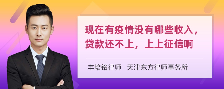 现在有疫情没有哪些收入，贷款还不上，上上征信啊