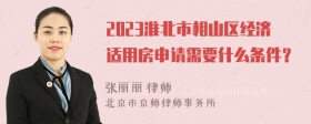 2023淮北市相山区经济适用房申请需要什么条件？