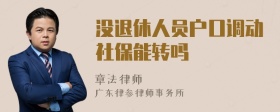 没退休人员户口调动社保能转吗