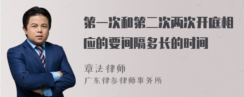 第一次和第二次两次开庭相应的要间隔多长的时间