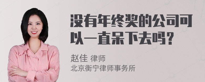 没有年终奖的公司可以一直呆下去吗？