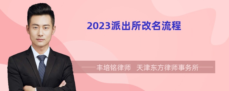 2023派出所改名流程