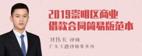 2019崇明区商业借款合同简易版范本