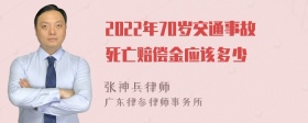 2022年70岁交通事故死亡赔偿金应该多少