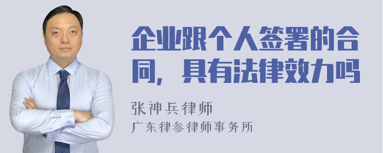 企业跟个人签署的合同，具有法律效力吗