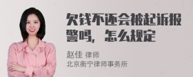 欠钱不还会被起诉报警吗，怎么规定