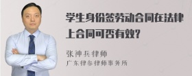 学生身份签劳动合同在法律上合同可否有效？