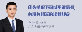 什么情况下可以不退彩礼，有没有相关的法律规定