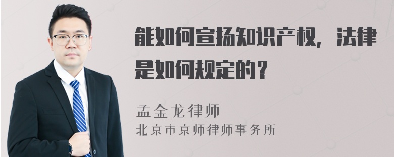 能如何宣扬知识产权，法律是如何规定的？