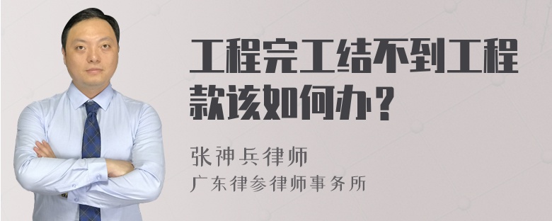 工程完工结不到工程款该如何办？