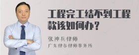 工程完工结不到工程款该如何办？