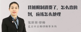 我被限制消费了，怎么查的到，应该怎么处理