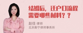 结婚后，迁户口流程需要哪些材料？？