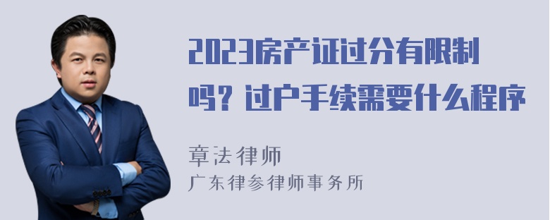 2023房产证过分有限制吗？过户手续需要什么程序